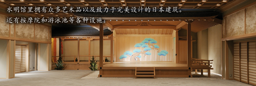 水明馆里拥有众多艺术品以及致力于完美设计的日本建筑。还有按摩院和游泳池等各种设施。
