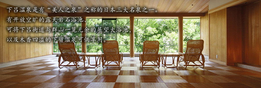 下吕温泉是有“美人之泉”之称的日本三大名泉之一。