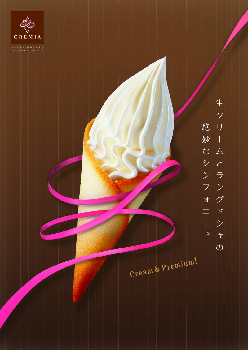 最高級のソフトクリーム「クレミア」新登場！