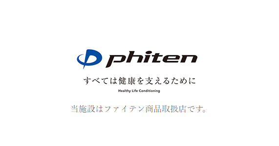 ファイテン株式会社 phiten すべては健康を支えるために