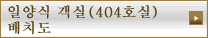 일양식 객실(404호실) 배치도